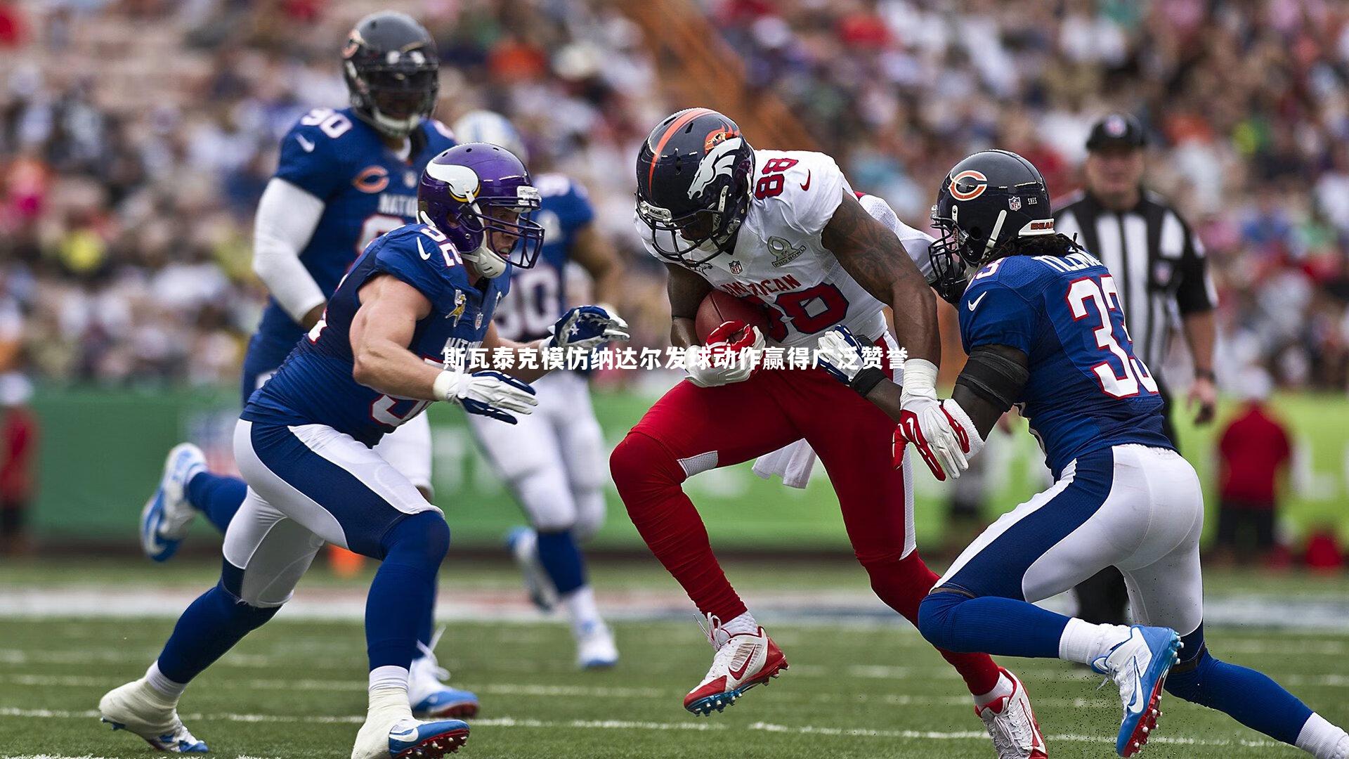 斯瓦泰克模仿纳达尔发球动作赢得广泛赞誉