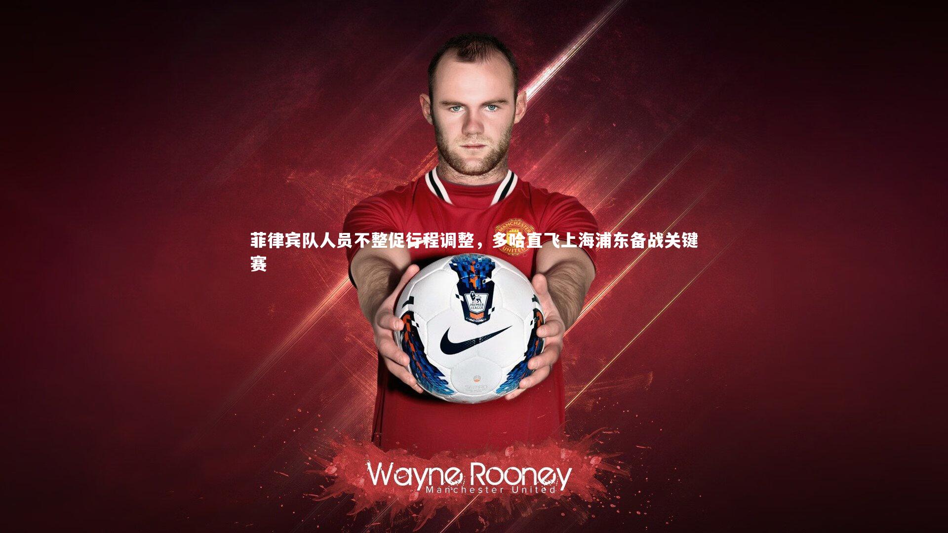 菲律宾队人员不整促行程调整,多哈直飞上海浦东备战关键赛