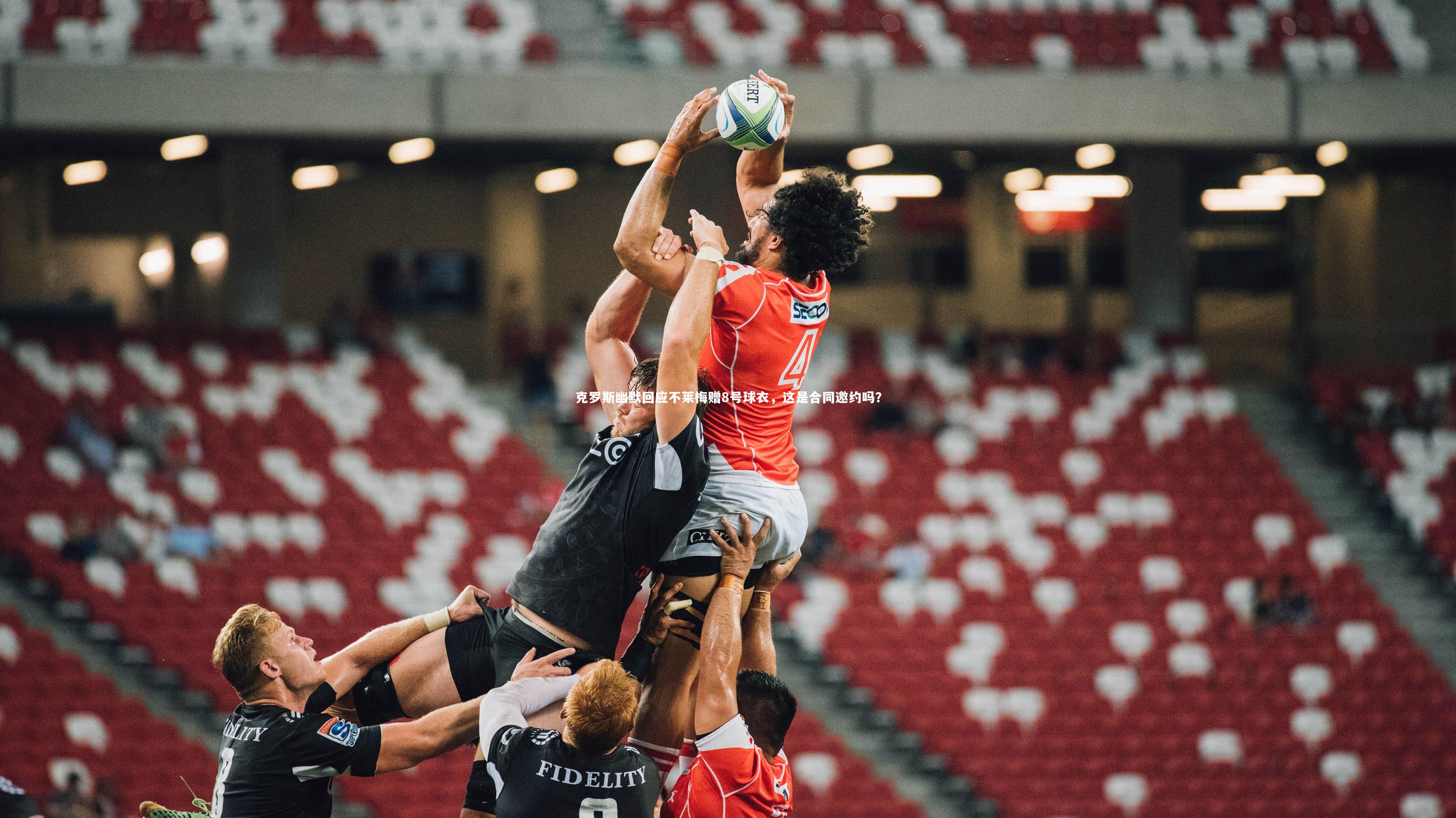 克罗斯幽默回应不莱梅赠8号球衣，这是合同邀约吗？