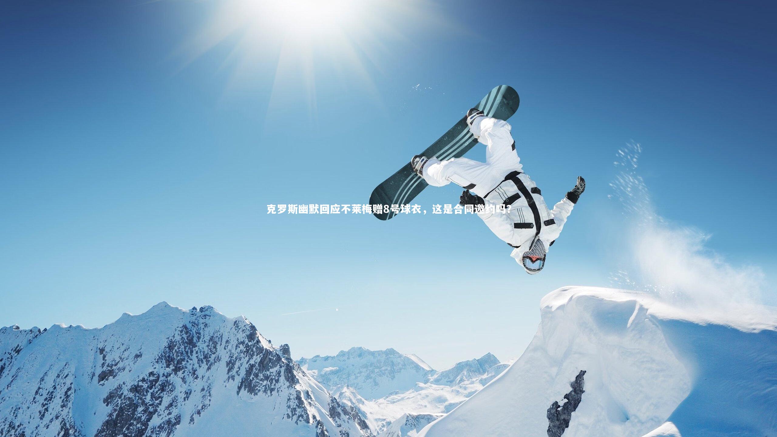 克罗斯幽默回应不莱梅赠8号球衣，这是合同邀约吗？