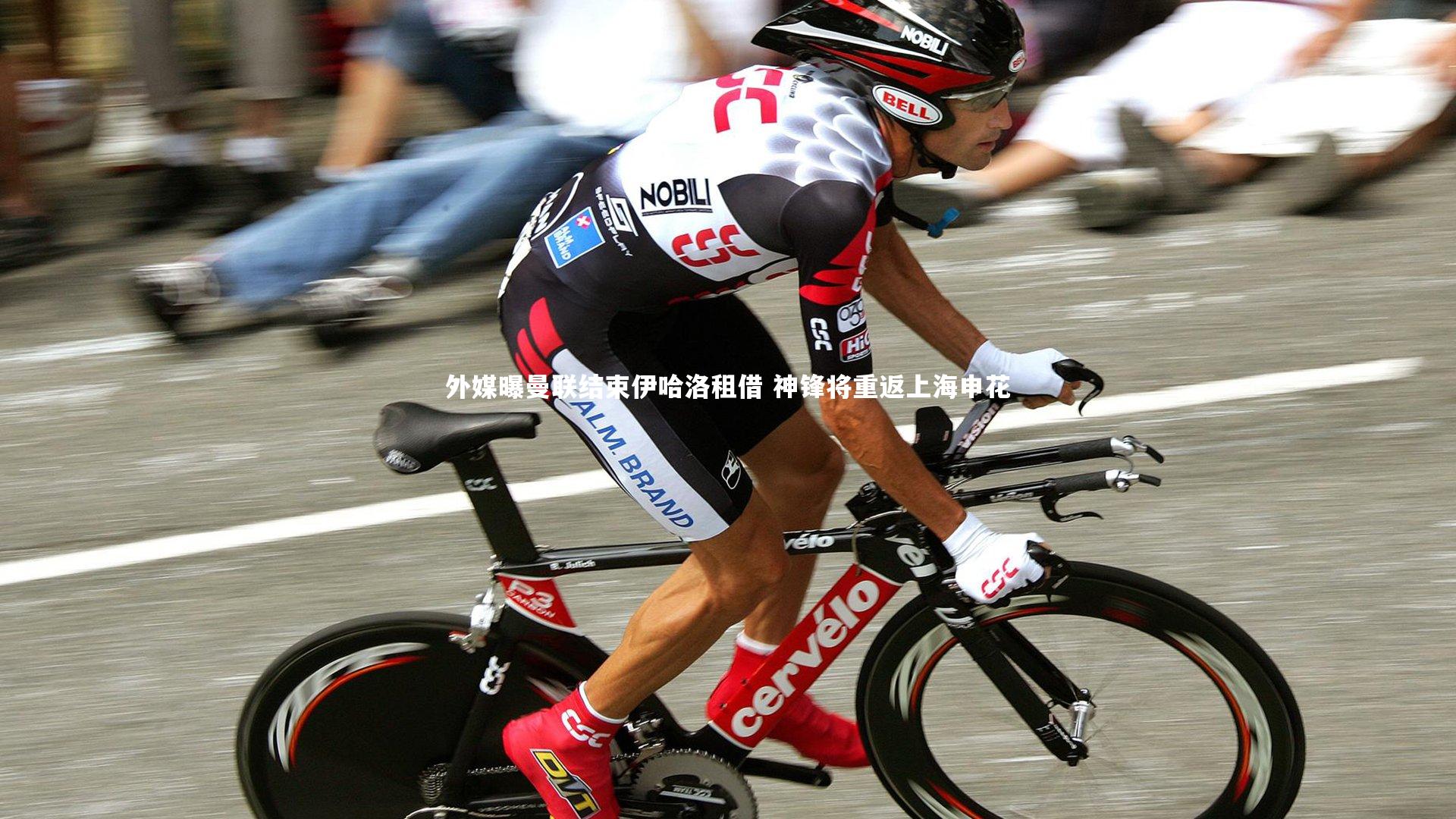 外媒曝曼联结束伊哈洛租借 神锋将重返上海申花