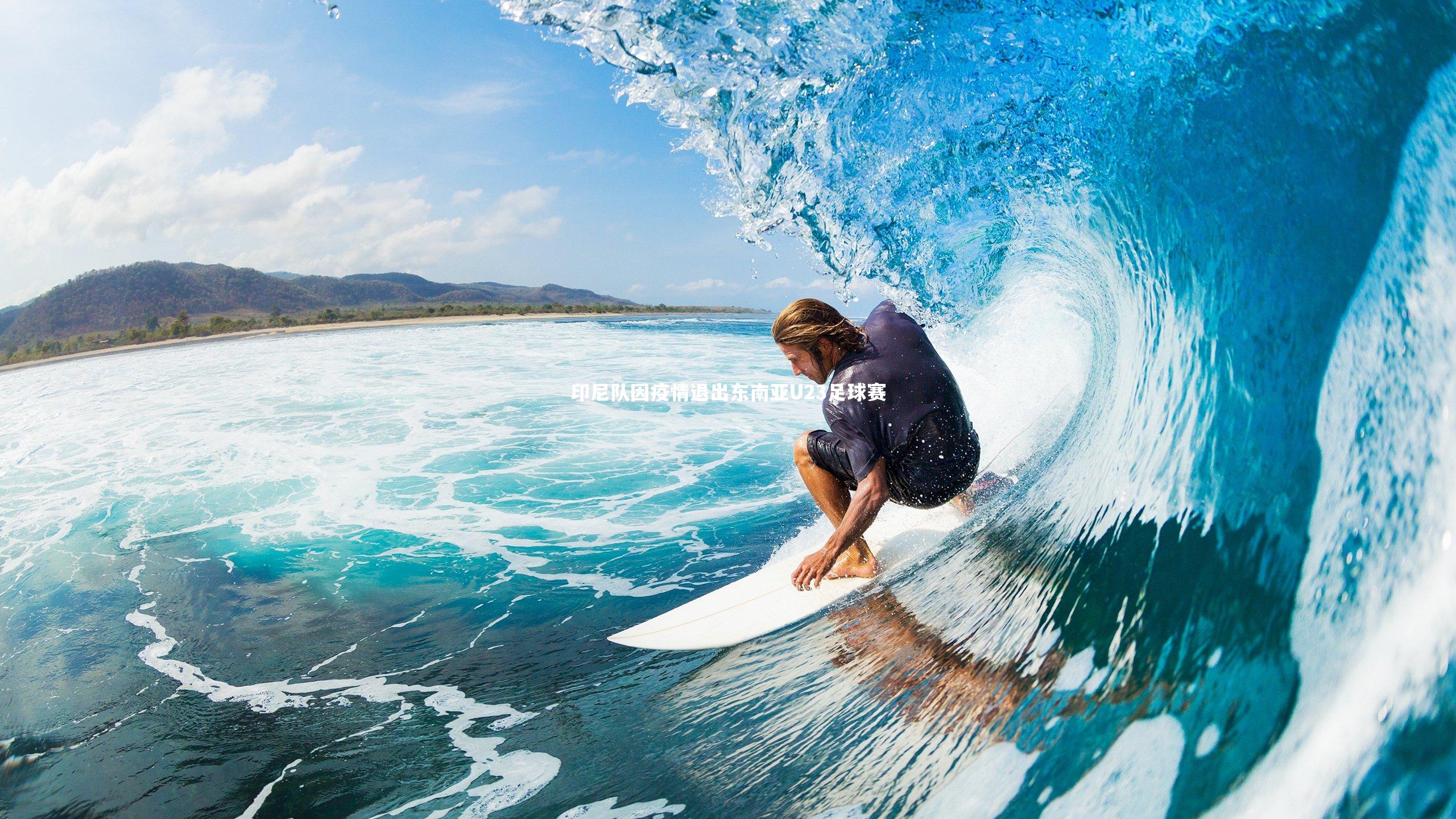 印尼队因疫情退出东南亚U23足球赛