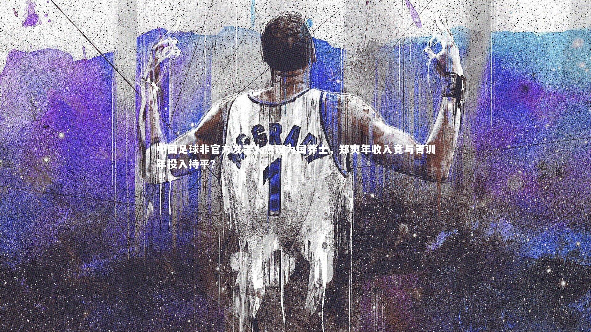 中国足球非官方发言人热议为国养士，郑爽年收入竟与青训年投入持平？